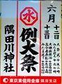 隅田川神社かわら版。'10.06.13.