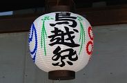 祭り提灯。'10.06.06.