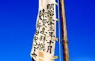 ゆったりとはためく大幟。'10.07.18.