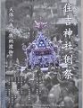天保八角神輿POP。'10.08.08.