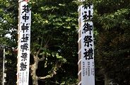 萩中神社の大幟。'10.08.22.