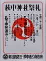 萩中神社かわら版。'10.08.22.