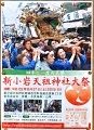 新小岩天祖大祭かわら版。'10.08.22.