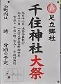 足立郷社POP。'10.09.12.