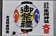 意気込み感じる町会のかわら版。'10.09.12.