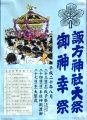 趣ある江戸文字と宮神輿絵のポスター。08.08.24.