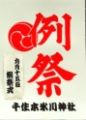 千住本氷川神社ポスター。08.09.14.