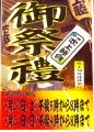 祭り雰囲気の睦会ポスター。08.09.21.