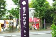 根津向丘追分町会前の祭礼幟。08.09.21.