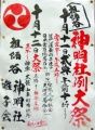 達筆な囃子会の祭り瓦版。08.10.12.