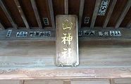 金文字の社額が光る。'11.09.04.