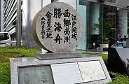 勝・西郷の会見記念碑。'11.09.11.