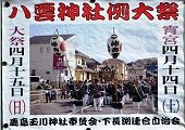 鹿島玉川の八雲神社POP。'12.04.15.