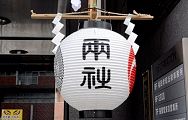 両社の表示の提灯。'12.06.03.