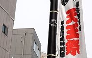 千住間道神輿振りの幟。'12.06.02.
