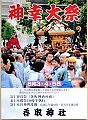 神幸大祭POP.'12.08.05.