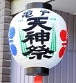 天神祭提灯。'12.08.26.