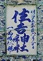 有栖川宮幟仁親王の筆による明治15年(1882)の陶製の扁額。'12.08.05.