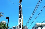 大祭中は佃島に6本の大幟が建つ。'12.08.05.
