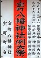 宝町八幡POP。'12.09.16.