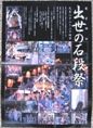 大判の出世の石段祭りポスター。07.09.23.