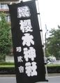 宮入道中沿道の幟。07.09.23.