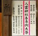 H21年度の八雲神社例大祭ポスター。09.04.12.