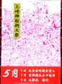 簡潔に三崎神社例大祭のみで稲荷も三崎祭も記載がない。08.05.05.