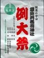 社紋入れた祭ポスター。08.05.05.