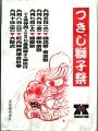 つきじ獅子祭にはしゃれた「tsukili-350」の刻印マーク。08.06.07.