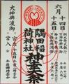 墨田稲荷神社のかわら版。08.06.15.