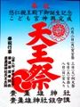 素盞雄神社天王祭ポスター。08.06.07.