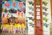 日枝神社の神幸祭と氏子の山王祭ポスター。08.06.13.