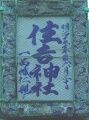明治15年の神社陶製額。08.08.03.