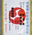 渡御時間の駐禁POP。'11.10.02.