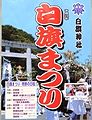 例大祭白旗まつり。'12.07.15.