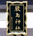 福岡県宗像大社宮司の書。'13.05.05.