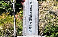 明治天皇休息所の址碑。'13.04.13.