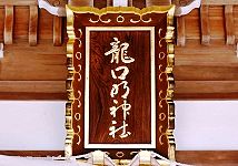 神社の扁額。'15.10.04.