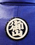羽織の御山紋。'15.11.01.