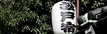 松戸宿提灯。'15.10.18.