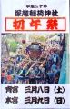塚越稲荷神社の初午祭ポスター。08.03.09.