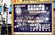 殿勤める南浅間町の復興祈願看板。'11.06.05.