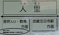 人里・笛吹は難読地名ですが読めません。'10.04.18.