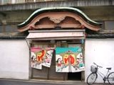 取材直後が蛭子湯の廃業日とは。07.05.18.