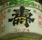 城磐寿。明治神宮。09.02.11.