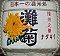 灘菊。明治神宮。'10.02.11.