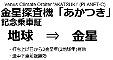 暁の金星探査機記念乗車証。09.12.28.